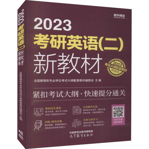 2023考研英语(二)新教材 精编版