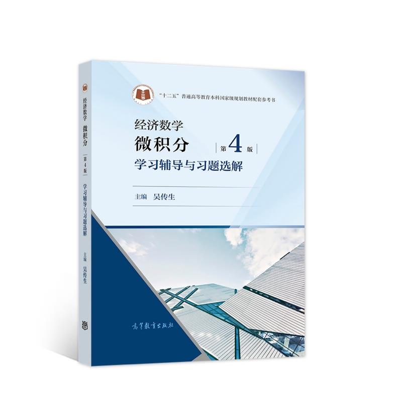 经济数学:微积分(第4版)学习辅导与习题选解