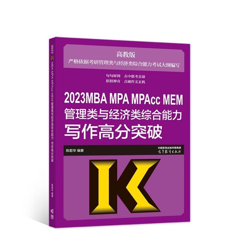 2023MBA MPA MPAcc MEM管理类与经济类综合能力写作高分突破:高教版