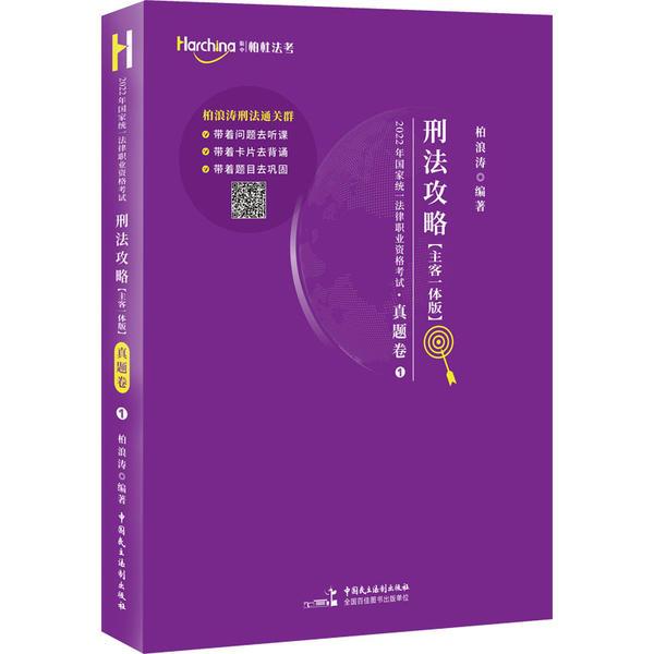 2022年国家统一法律职业资格考试 刑法攻略 真题卷(主客一体版)