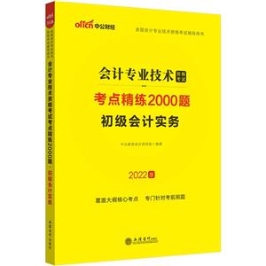 (考)2022初級(jí)會(huì)計(jì)實(shí)務(wù)·會(huì)計(jì)專業(yè)技術(shù)資格考試考點(diǎn)精練2000題