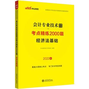 (考)2022經濟法基礎·會計專業技術資格考試考點精練2000題