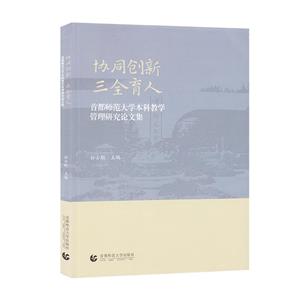 協(xié)同創(chuàng)新三全育人:首都師范大學(xué)本科教學(xué)管理研究論文集