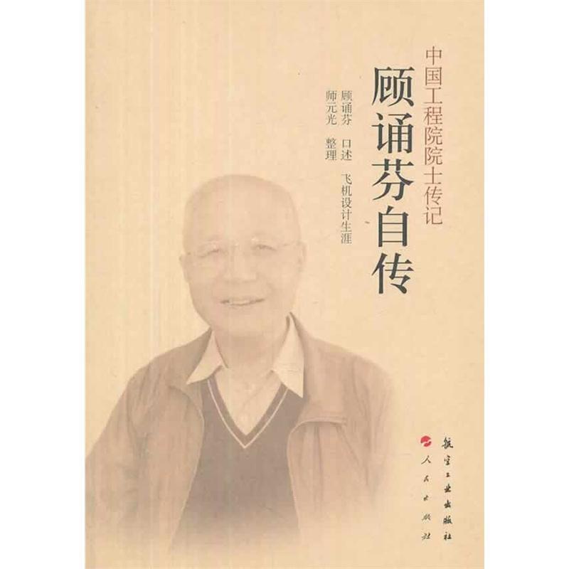 中国工程院院士传记顾咏芬自传