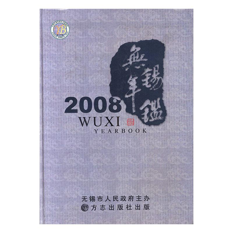 无锡年鉴:2008:2008