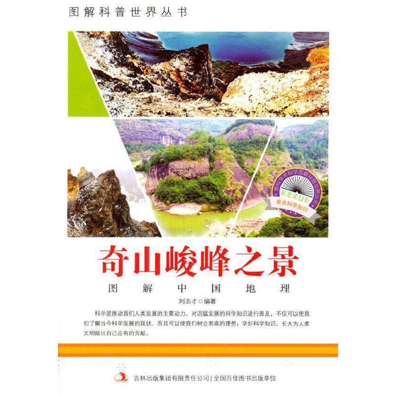 爱科学·学科学-图解中国地理第1辑:奇山峻峰之景(四色)