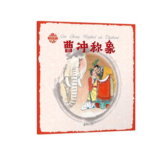 《中国故事绘》曹冲称象(汉英对照)