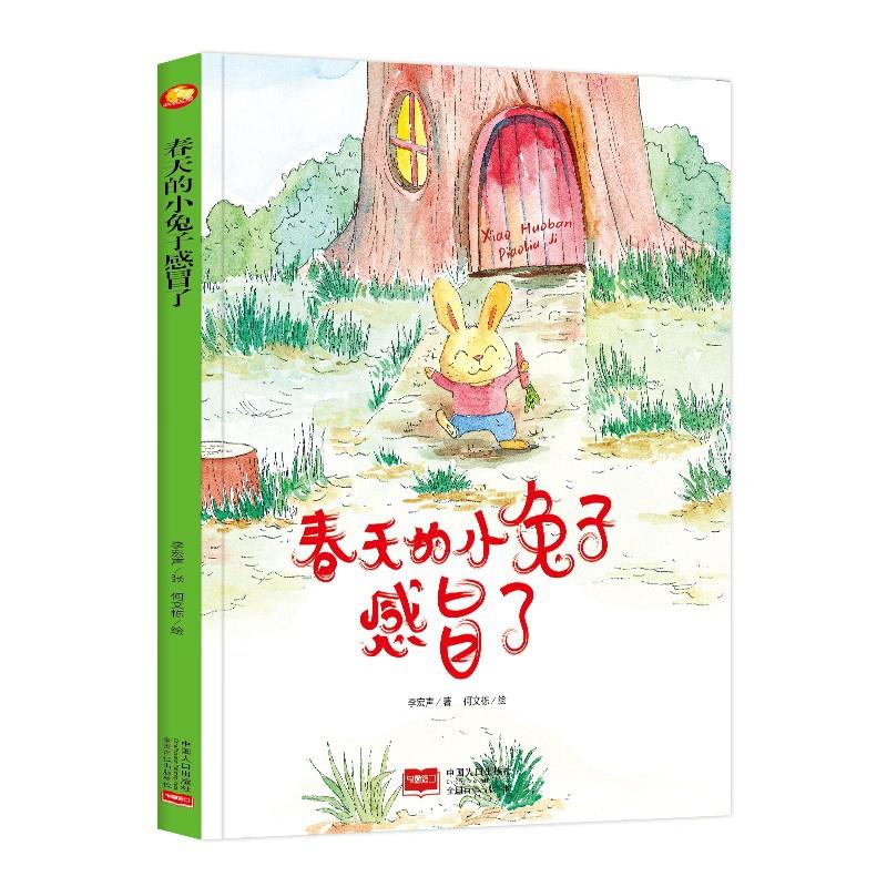 小月亮童书:春天的小兔子感冒了(精装绘本)