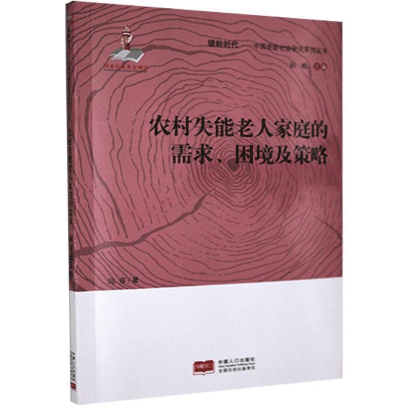 农村失能老人家庭的需求、困境及策略