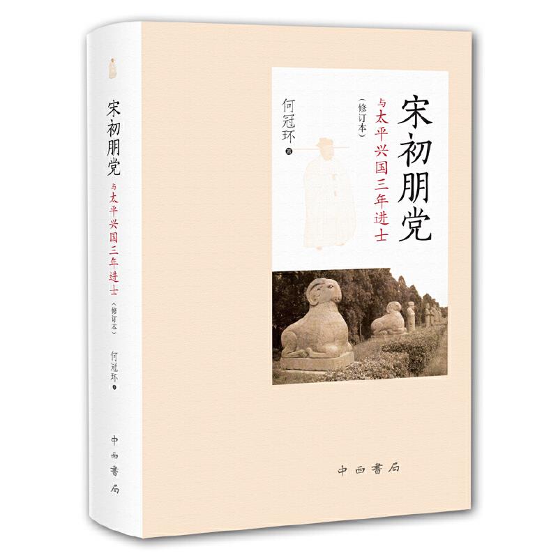新书--宋初朋党与太平兴国三年进士(修订本)(精装)