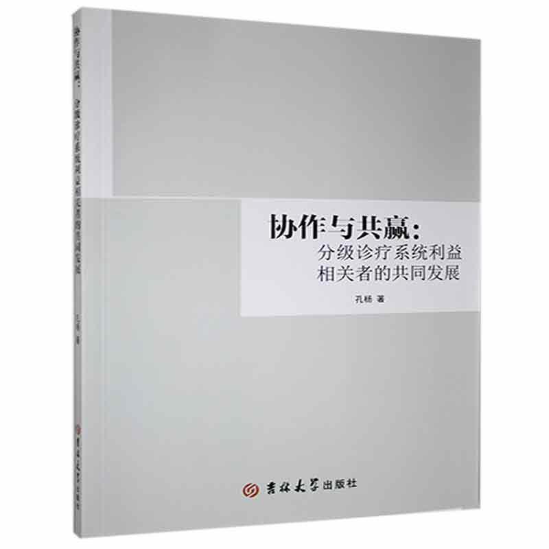 协作与共赢:分级诊疗系统利益相关者的共同发展