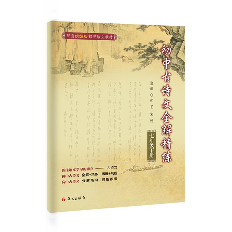 初中古诗文全解精炼.七年级.下册