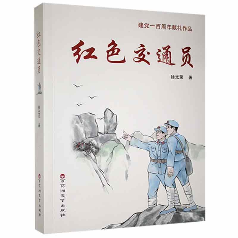 建党一百周年献礼作品:红色交通员
