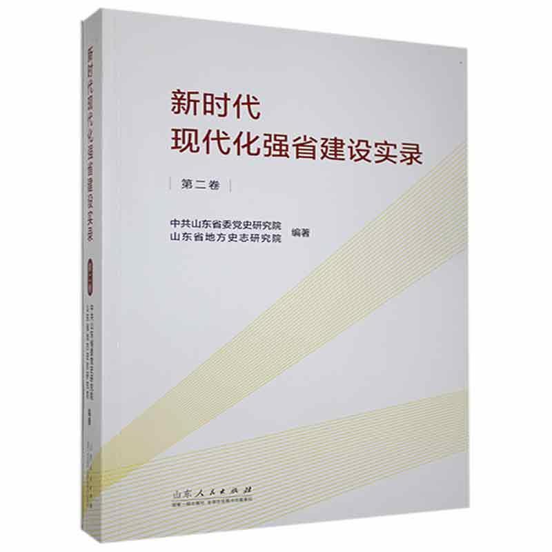 新时代现代化强省建设实录(第二卷)