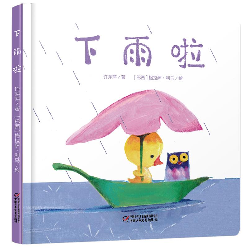 乐悠悠启蒙图画书系列——下雨啦(0-4岁)