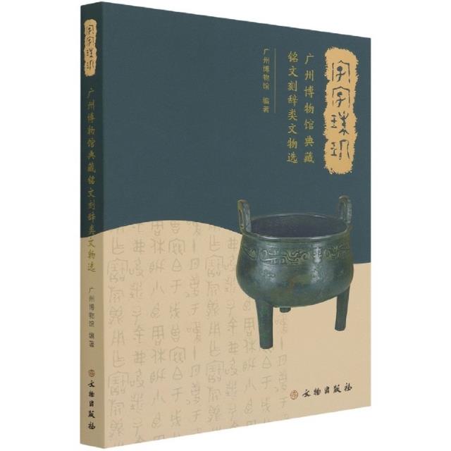 字字珠玑——广州博物馆典藏铭文刻辞类文物选