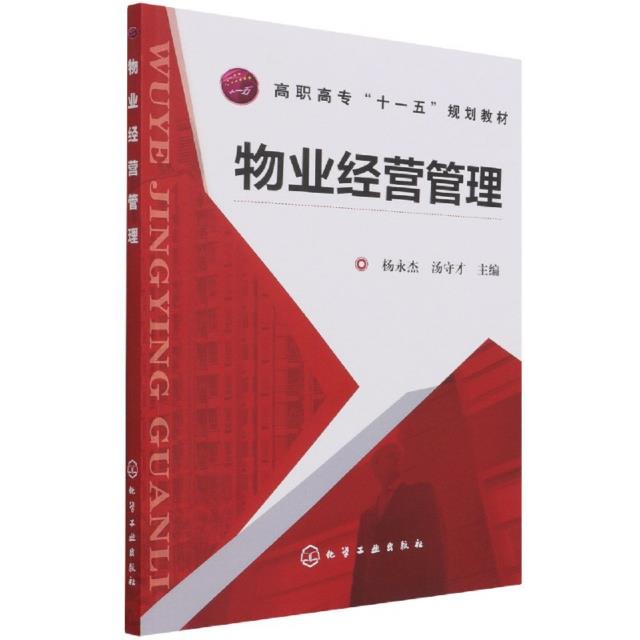 物业经营管理(杨永杰)