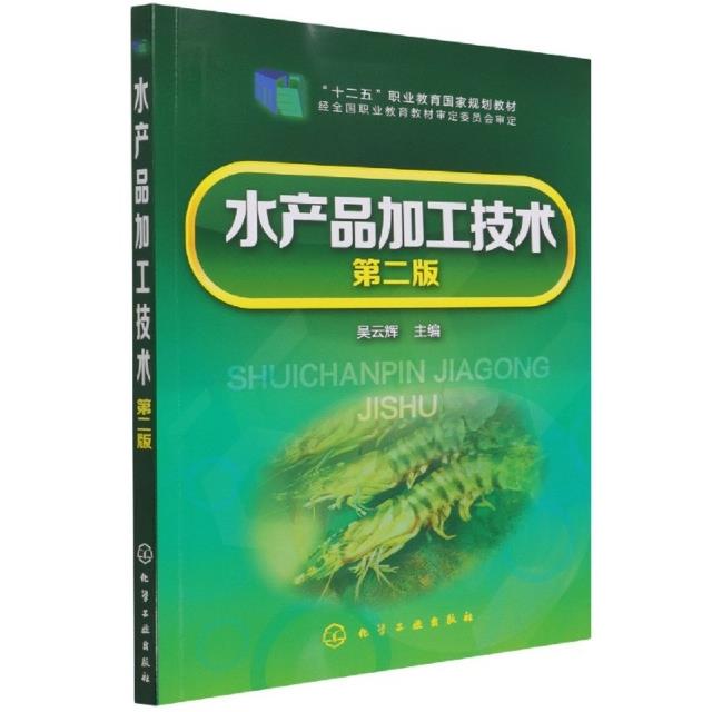 水产品加工技术(吴云辉)(第二版)