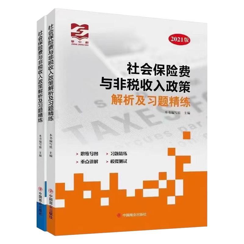 社会保险费与非税收入政策解析及习题精炼