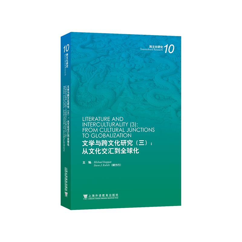 文学与跨文化研究(三):从文化交汇到全球化