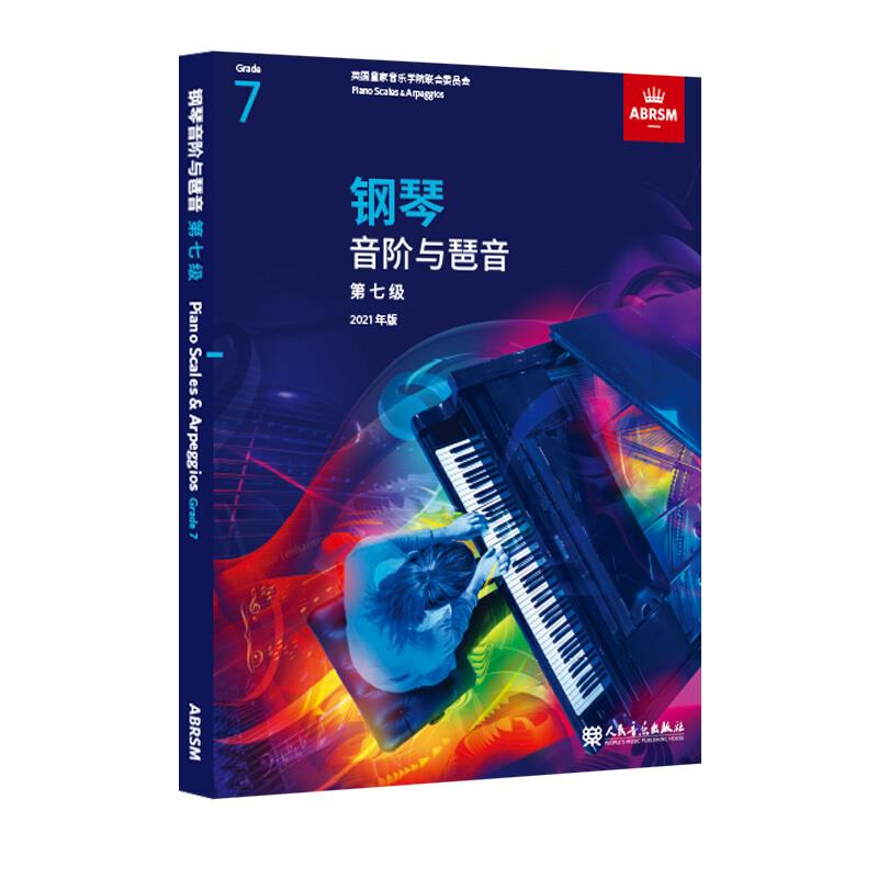钢琴音阶与琶音 第七级
