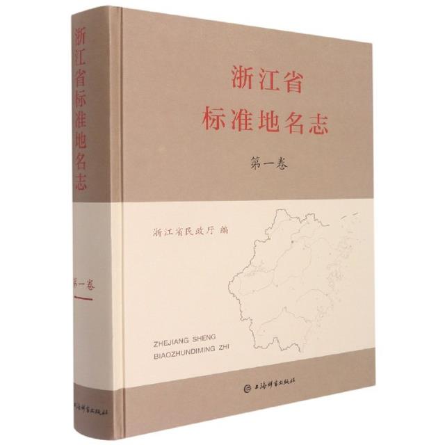 新书--浙江省标志地名志:第一卷