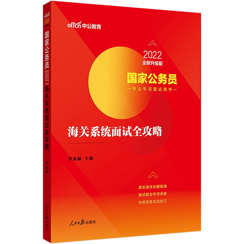 中公版2022国家公务员专业专项面试用书-海关系统面试全攻略(全新升级)