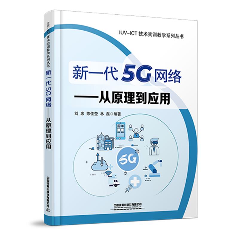 新一代5G网络-从原理到应用