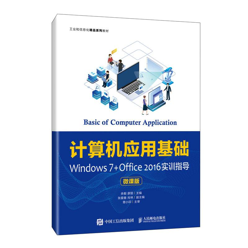 计算机应用基础(windows 7+office 2016 实训指导) 微课版