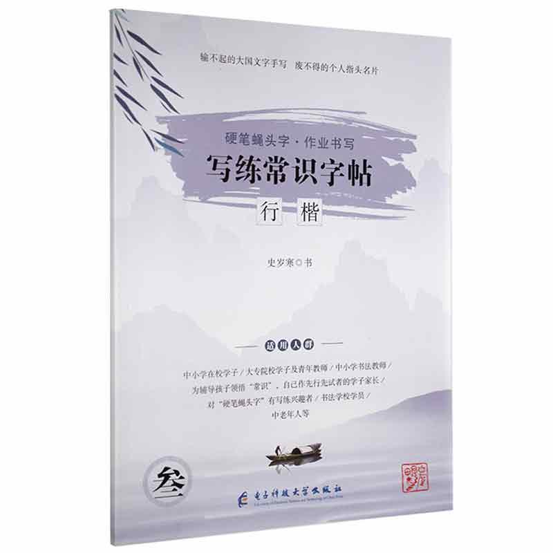 硬笔蝇头字·作业书写:叁:写练常识字帖:行楷