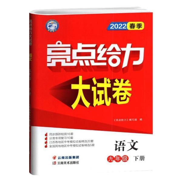 暂AD课标语文9下(人教版)/亮点给力大试卷