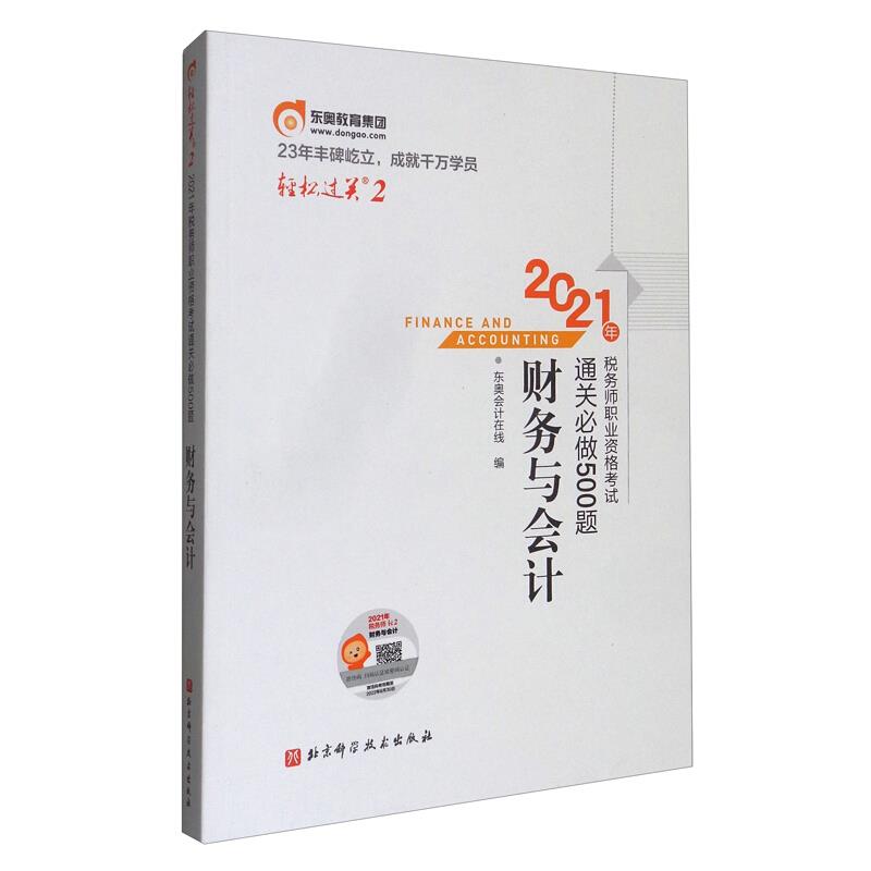 轻松过关2:2021年税务师职业资格考试 通关必做500题 财务与会计