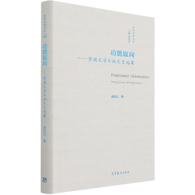 功能取向:黄国文学术论文自选集:selected essays of Huang Guowen