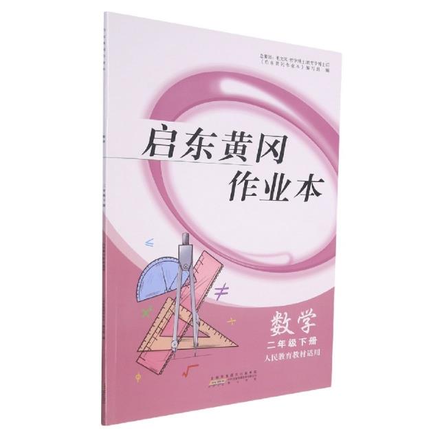 启东黄冈作业本 数学 2年级下册 人民教育教材适用