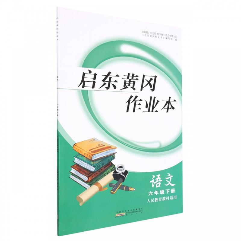 启东黄冈作业本 语文 6年级下册 人民教育教材适用
