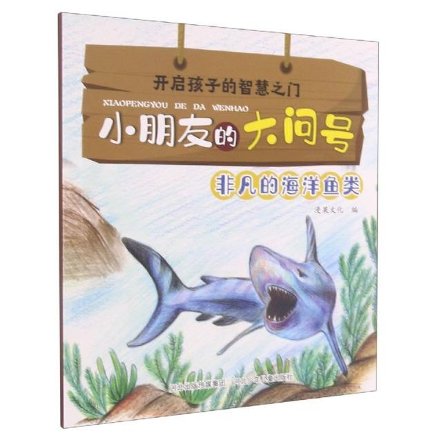 开启孩子的智慧之门.小朋友的大问号:非凡的海洋鱼类(彩图)