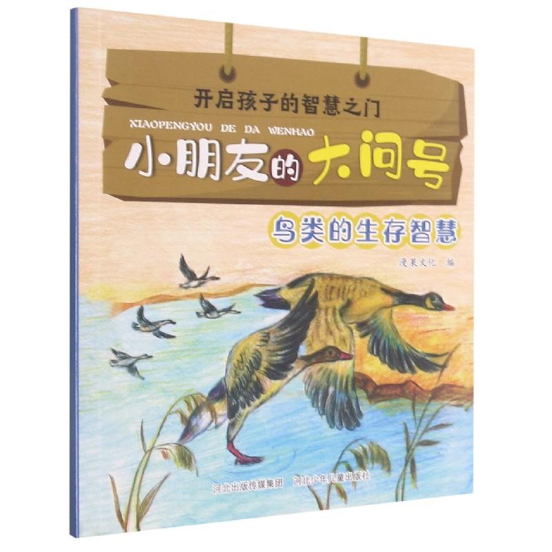 开启孩子的智慧之门.小朋友的大问号:鸟类的生存智慧(彩图)