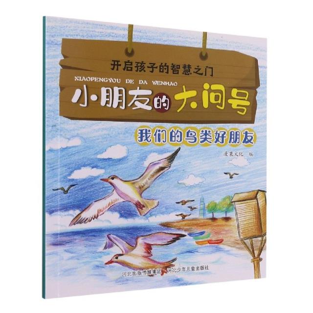 开启孩子的智慧之门.小朋友的大问号:我们的鸟类好朋友(彩图)