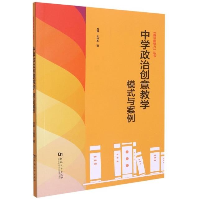 中学政治创意教学:模式与案例