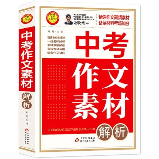 中考作文素材解析