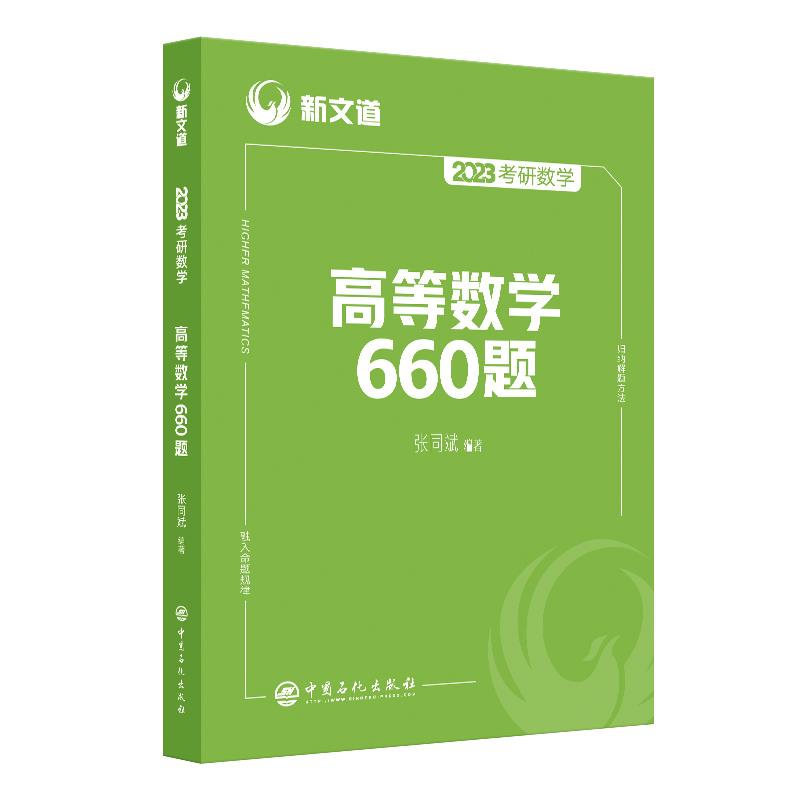 高等数学660题