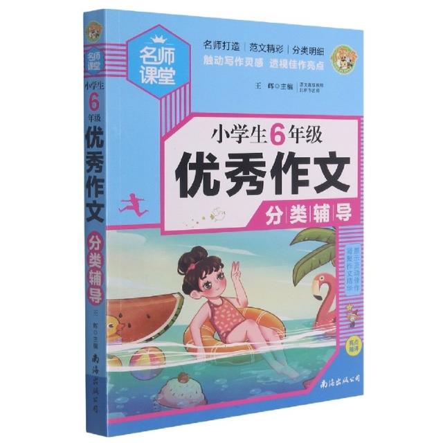 小学生6年级优秀作文分类辅导