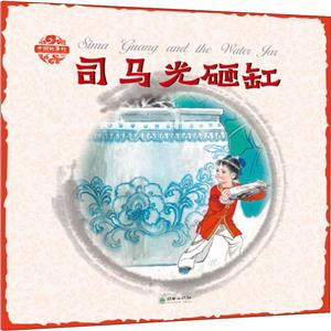 ˾Ҹ(Ӣ˫)SIMA GUANG AND THE WATER JAR