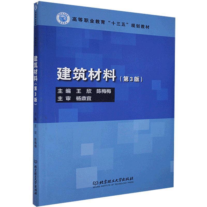 《建筑材料-(第3版)》