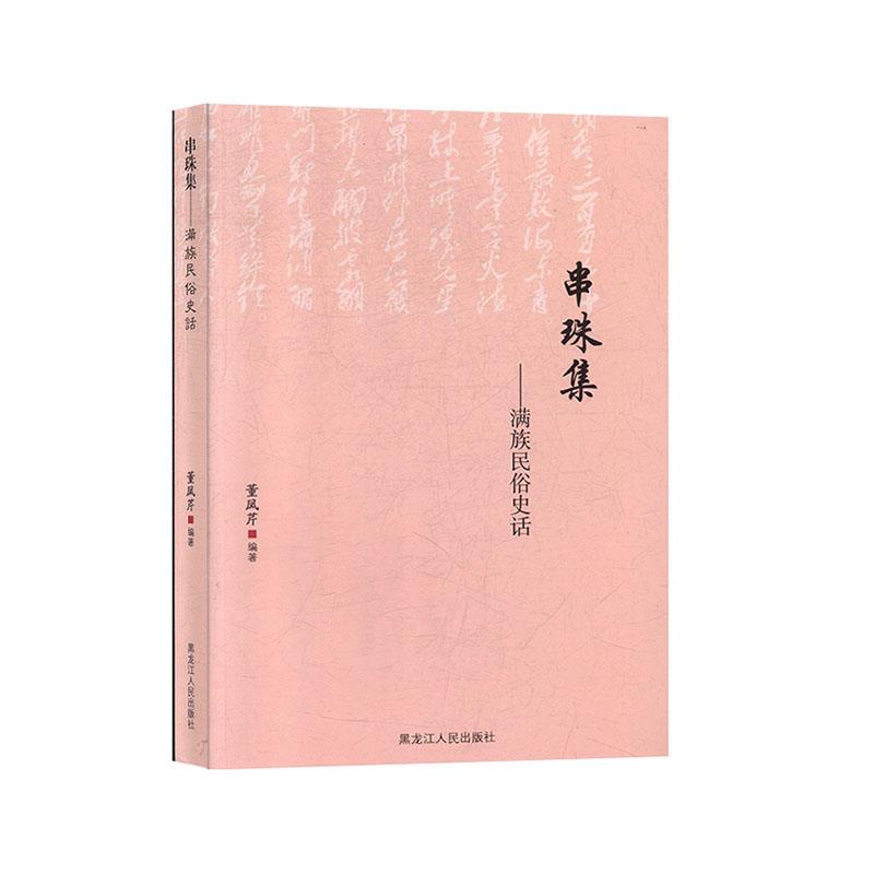 串珠集:满族民俗史话