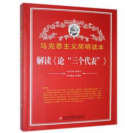 【党政】马克思主义简明读本:解读《论“三个代表”》