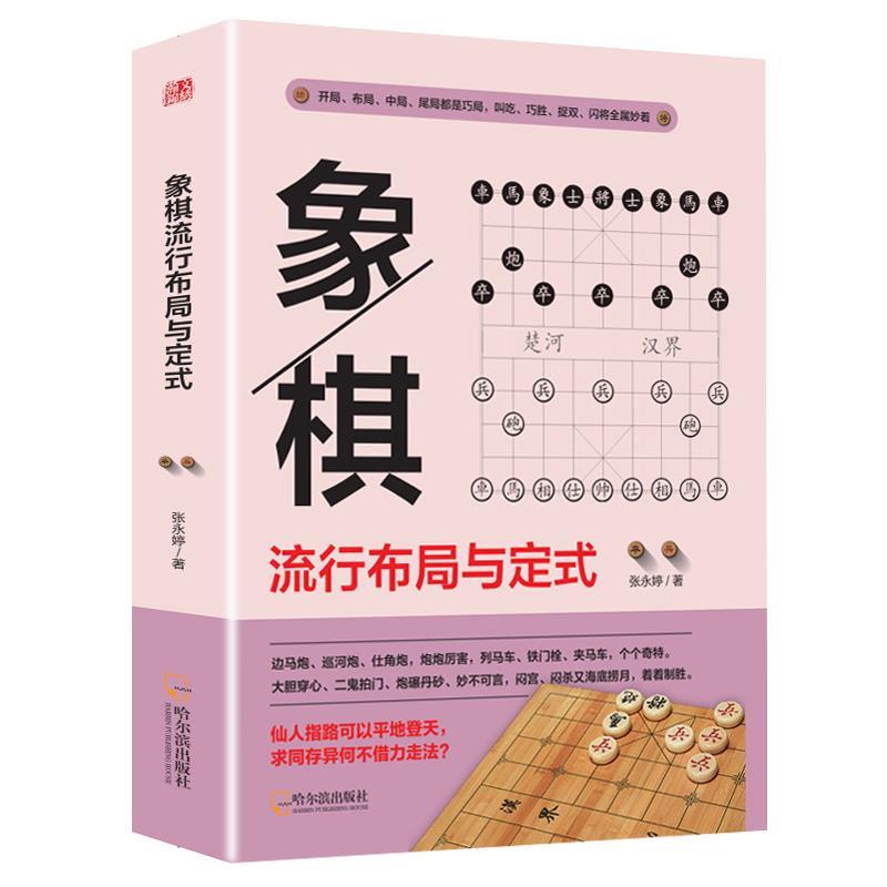 象棋流行布局与定式