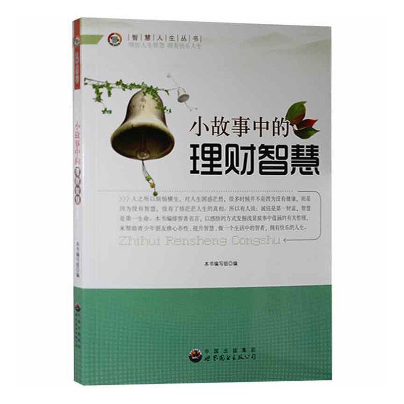 智慧人生丛书:小故事中的理财智慧