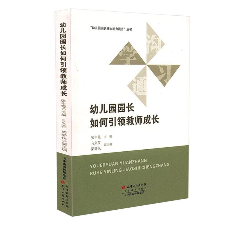 (幼儿教师)“幼儿园园长核心能力提升”丛书:幼儿园园长如何引领教师成长