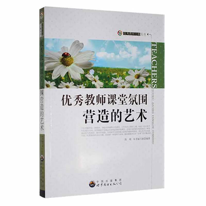 优秀教师方略丛书:优秀教师课堂氛围营造的艺术